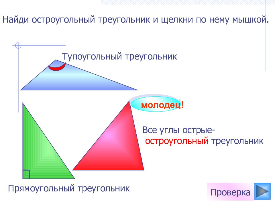 В остроугольном треугольнике есть прямой угол. Стороны остроугольного треугольника. Свойства остроугольного треугольника. Особенности остроугольного треугольника. Как найти остроугольный треугольник.