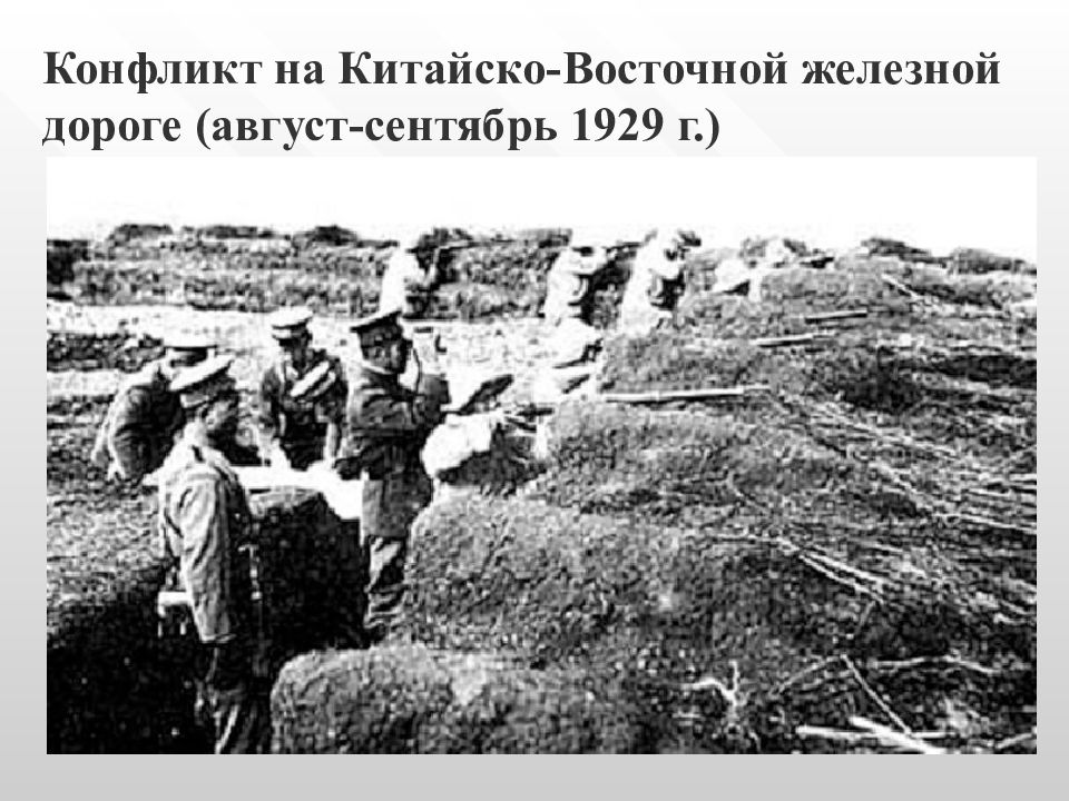 Карта конфликт на квжд 1929