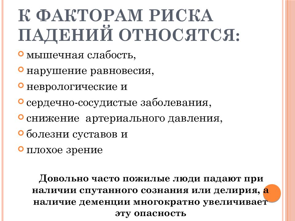 Риск падения. Факторы риска падений. Факторы риска падения пожилого человека. Фактор падения рывка это. Факторы риска падения в ЛПУ.