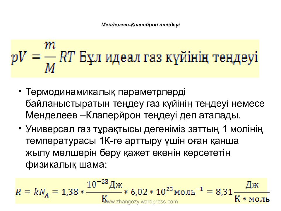 Клайперон менделеев. Менделеев Клапейрон. Идеал ГАЗ. Закон Менделеева Клапейрона. Формула Менделеева Клапейрона единицы измерения.