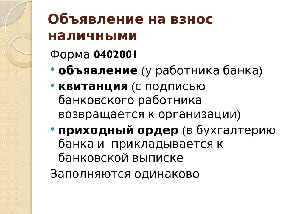 Учет денежных средств на счетах в банке презентация