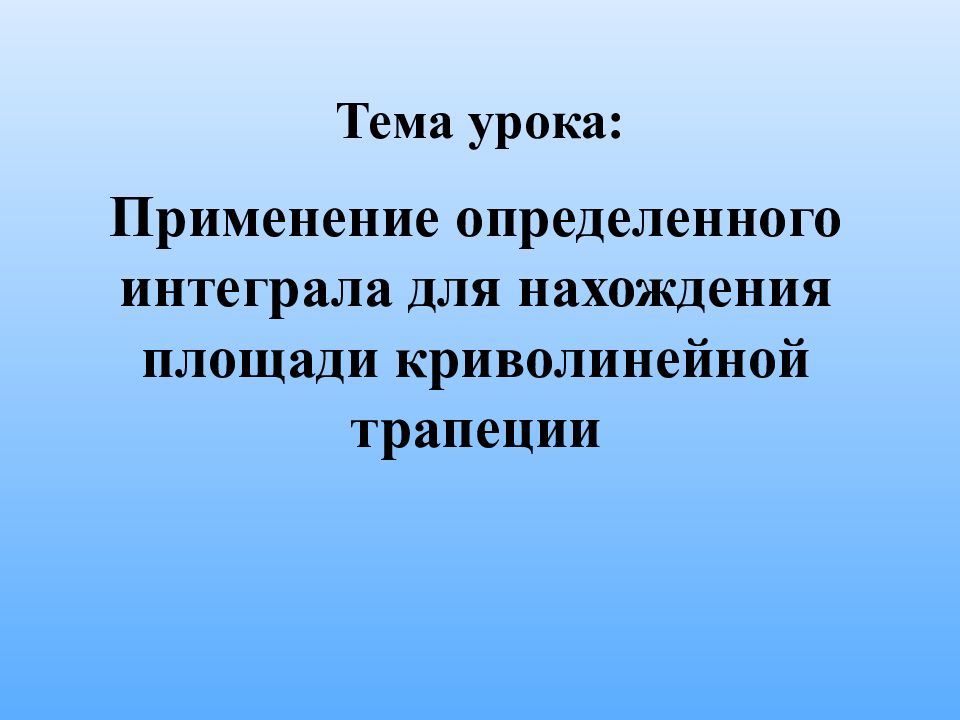 Тема урока: