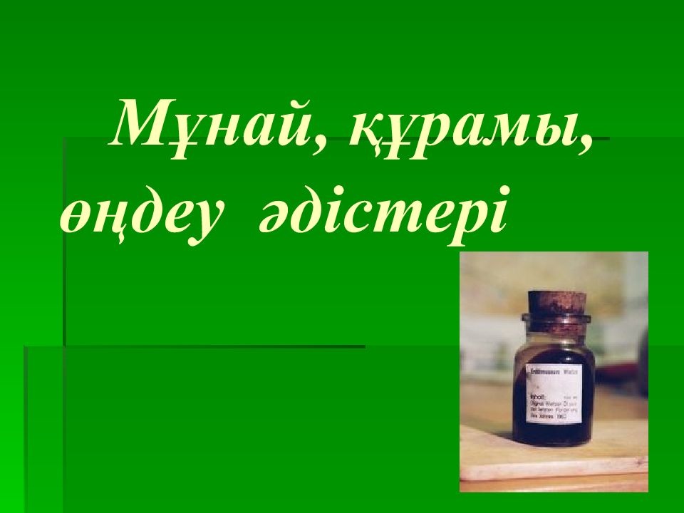 Мұнай, құрамы, өңдеу әдістері