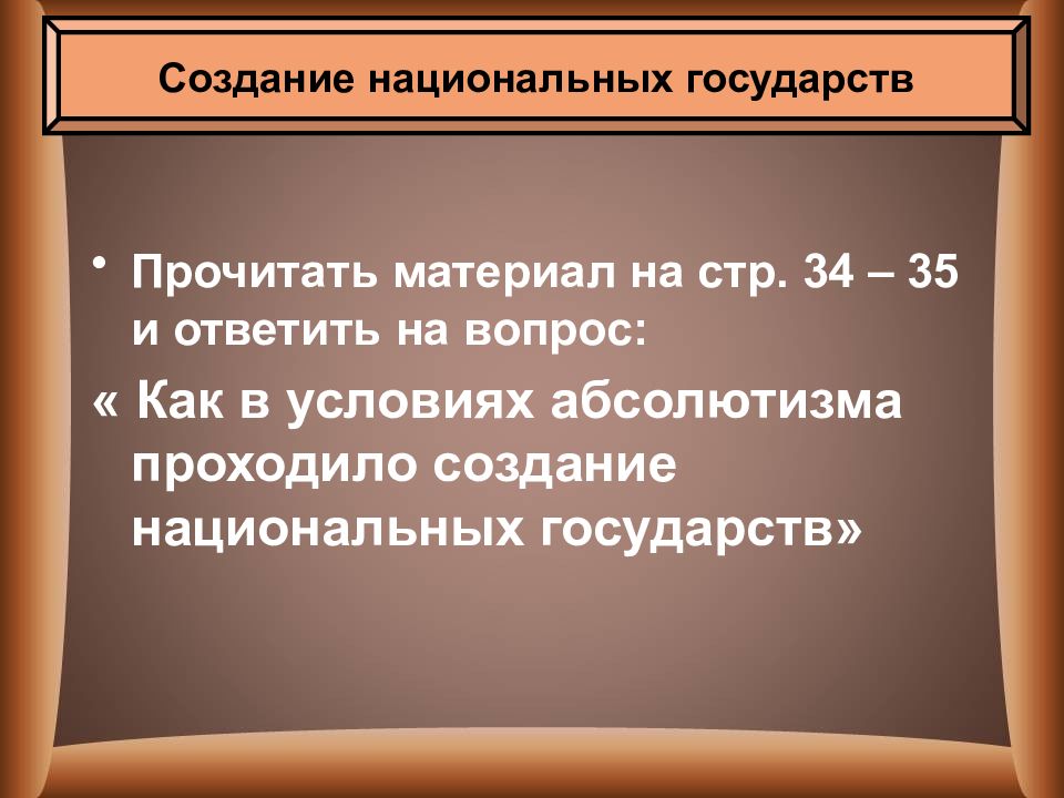 Усиление королевской власти абсолютизм в европе. Создание национальных государств. Национальное государство это в истории. Как в условиях абсолютизма. Как проходило создание национальных государств.