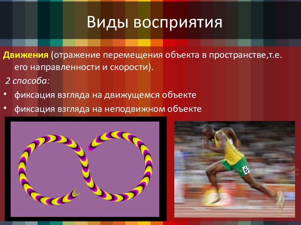 Выбирай и двигайся. Восприятие движения. Восприятие движения в психологии. Виды восприятия движения. Восприятие пространства времени и движения.