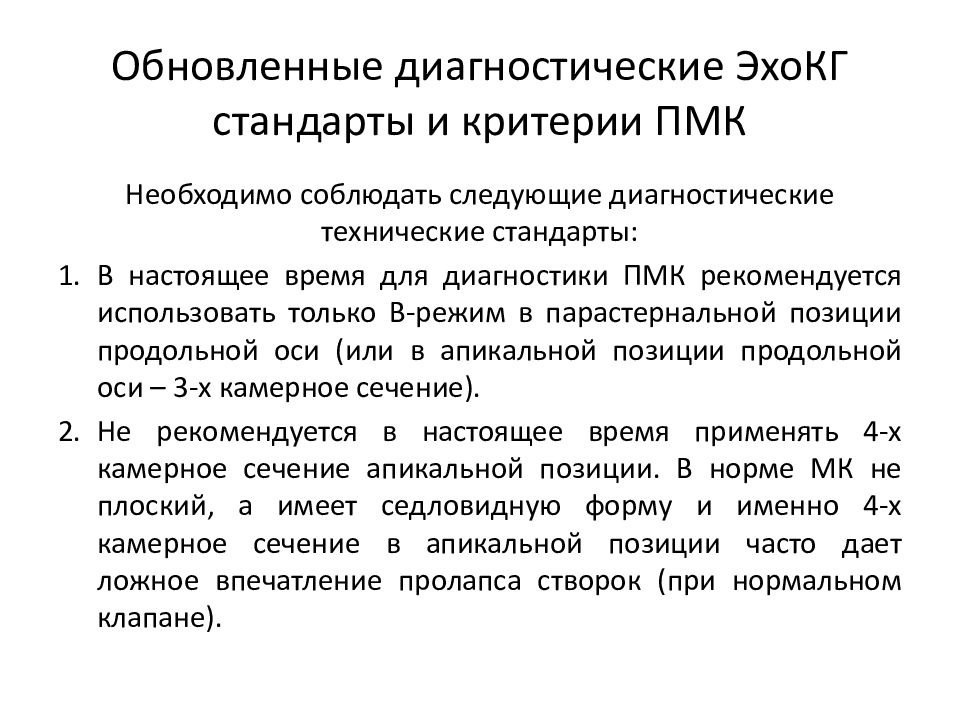 Чем опасен пролапс митрального клапана 1 степени. Диагностические критерии пролапса митрального клапана. Показания к протезированию митрального клапана. Пролапс митрального клапана на ЭХОКГ. Пролапс митрального клапана 1 степени на ЭХОКГ.