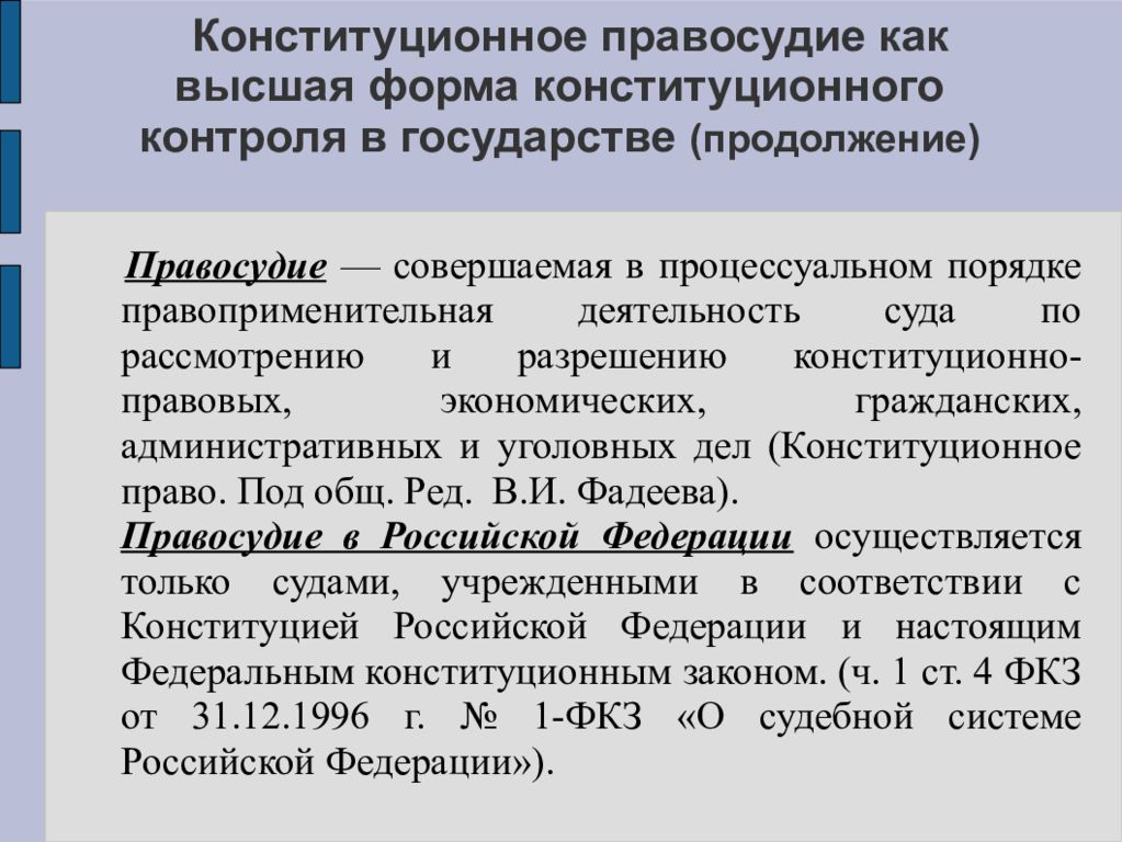 Конституционный контроль. Конституционное правосудие. Компетенция органов конституционного правосудия.. Полномочия органов конституционного правосудия в зарубежных странах. Компетенция органов конституционного правосудия зарубежных стран.