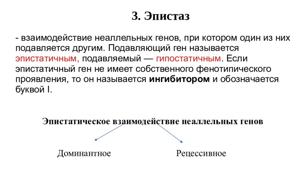 Эпистаз неаллельных генов. Эпистазом называется взаимодействие неаллельных генов, при котором. Гипостатичный ген. Эпистатичный ген.