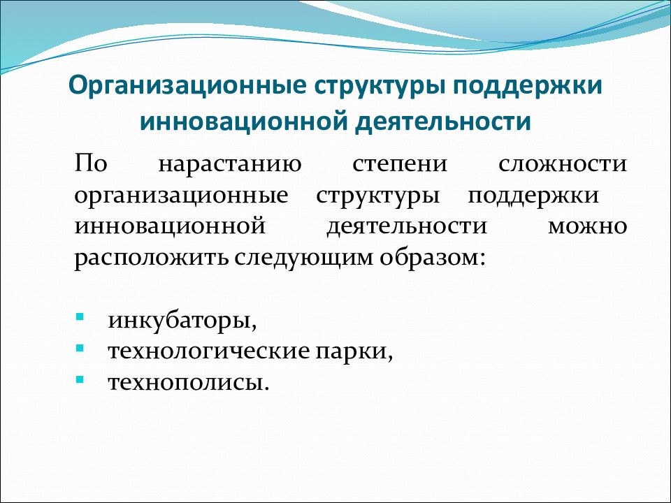 Поддерживающая структура. Организационные структуры инновационной деятельности. Инновационная структура управления.