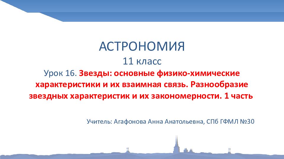 АСТРОНОМИЯ 11 класс Урок 16. Звезды: основные физико-химические характеристики