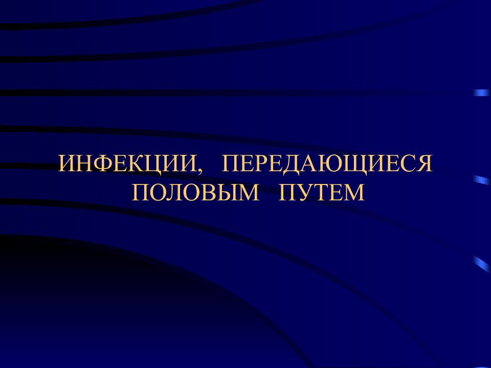 Инфекции передающиеся бытовым путем. Инфекции передающиеся половымпутем патанатомия.