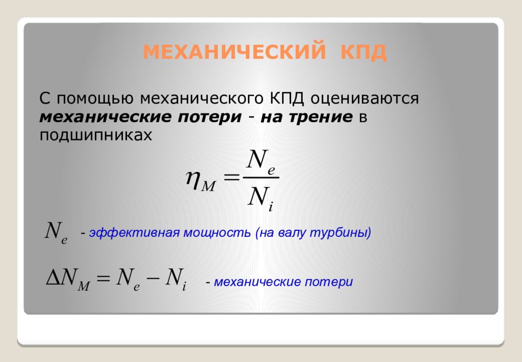 Действие механики. Механический коэффициент полезного действия. Механический коэффициент полезного действия формула. Механический коэффициент полезного действия определяется по формуле. Механический КПД двигателя.