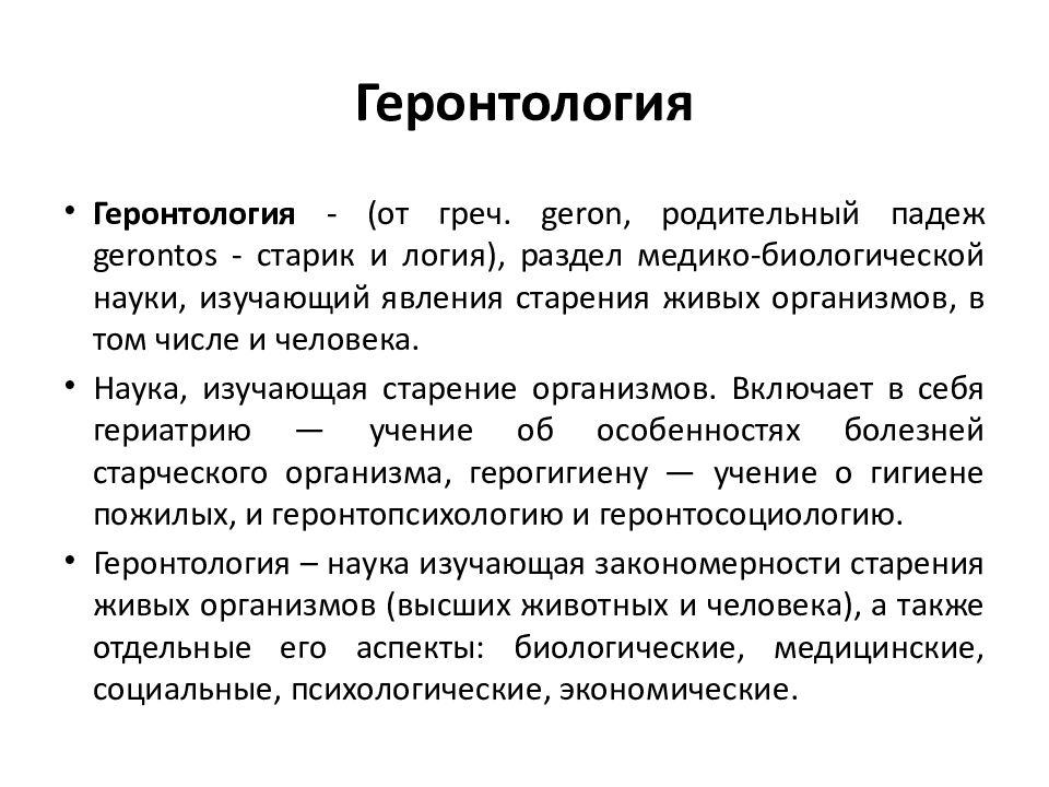 Психологические аспекты старения человека. Геронтология. Задачи геронтологии. Социальная геронтология. Виды геронтологии.