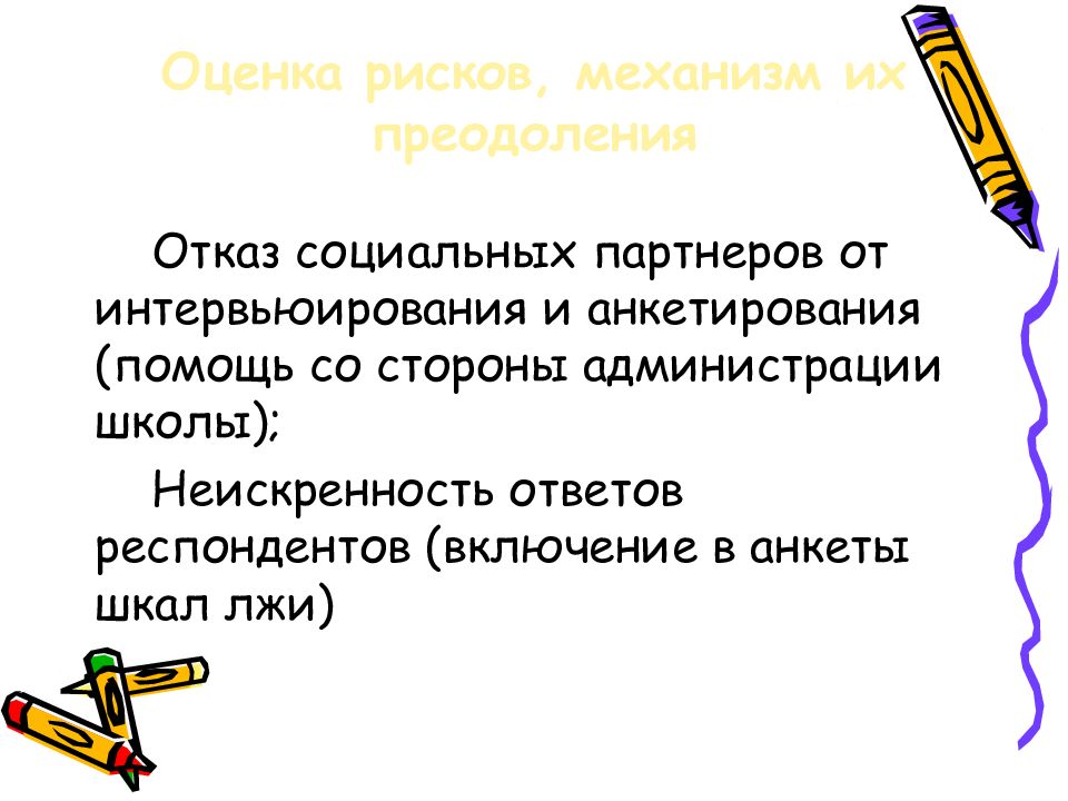 Социальный отказ. К причинам неискренности ответов респондентов относят:.