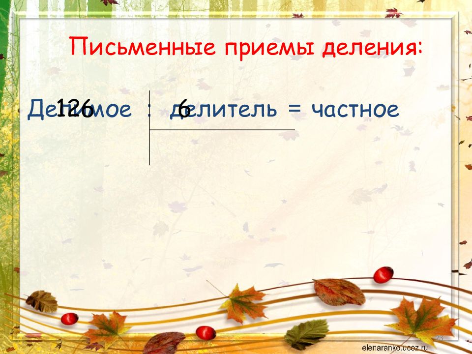 Алгоритм деления двузначного на однозначное. Письменные приемы деления. Письменный прием деления на однозначное число. Приемы деления на однозначное число. Алгоритм деления двузначного на однозначное.
