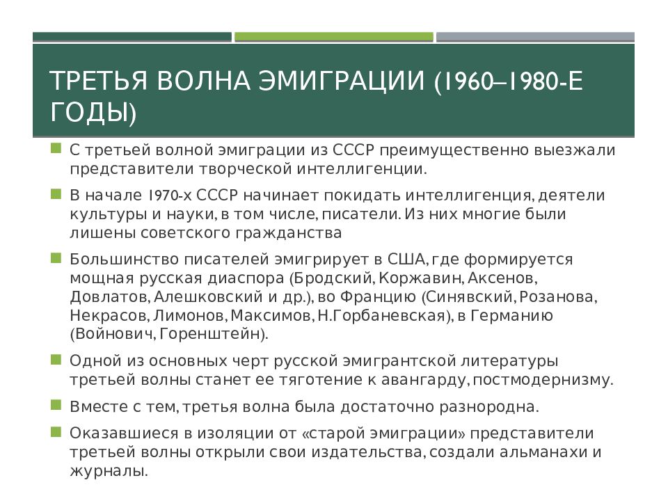 Какова была роль эмигрантов. 3 Волна эмиграции. Третья волна эмиграции (1960—1980-е годы). Третья волна русской эмиграции. Три волны эмиграции литературы русского зарубежья таблица.