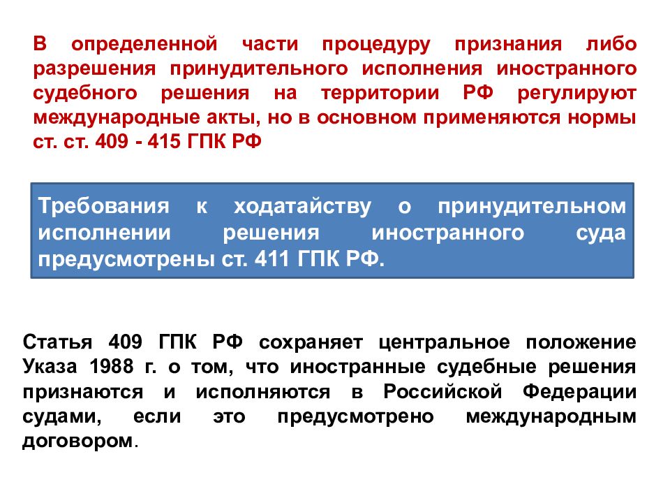 Судебные акты по вновь открывшимся обстоятельствам. Принудительном исполнении иностранного судебного решения. Процедуры принудительного исполнения решения иностранного суда. ГПК решения иностранных судов. Пересмотр дела по вновь открывшимся обстоятельствам АПК РФ.