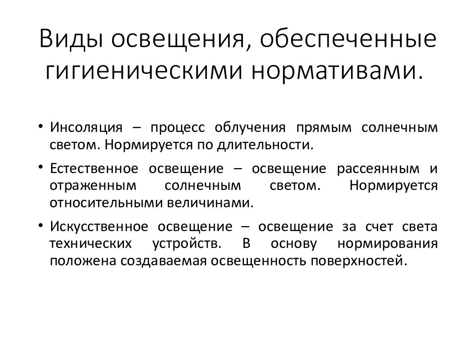 Требования к естественному и искусственному освещению