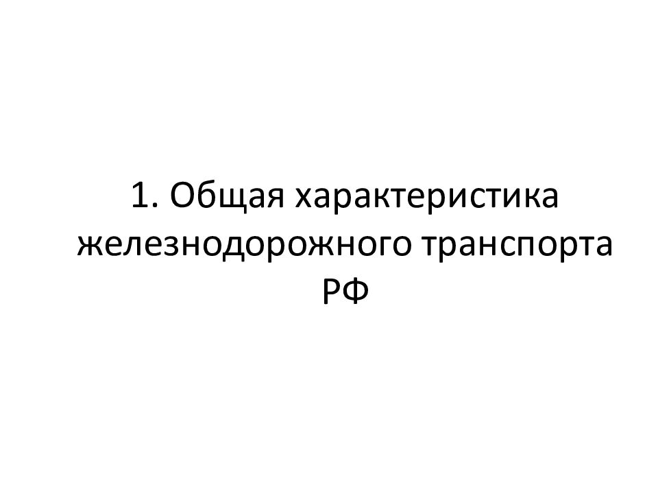 1. Общая характеристика железнодорожного транспорта РФ