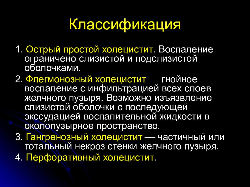 Симптомы острого холецистита. Классификация холецистита. Презентация на тему желчнокаменная болезнь. Классификация ЖКБ.