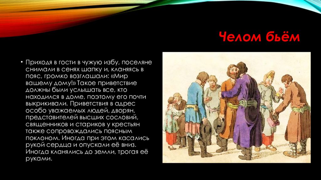 Бейте челом. Этикет в древней Руси. Приветствие в древней Руси. Приветствие в древности. Бить челом.