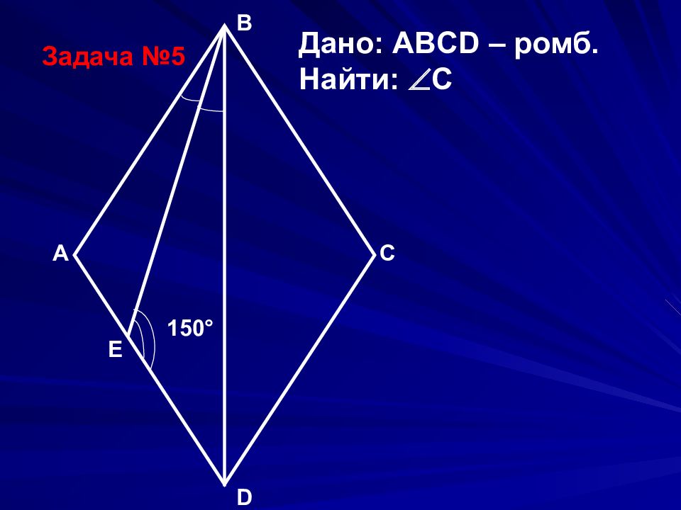 Abcd ромб найти abc. Решение задач с ромбом. Задачи на ромб. Ромб ABCD. Задачи по геометрии 8 класс ромб.