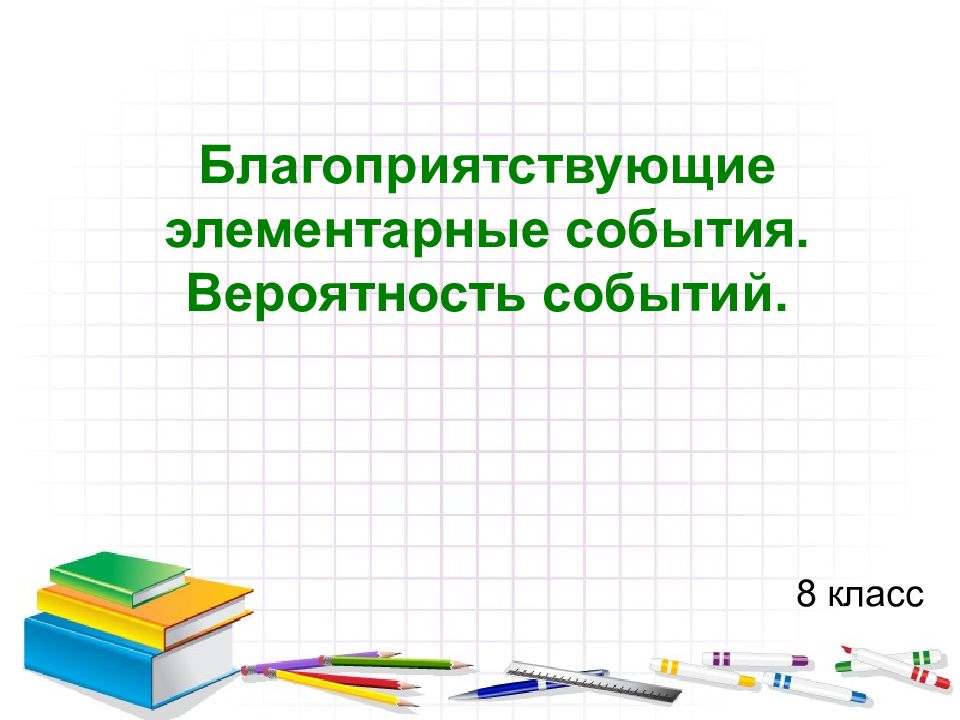 Благоприятствующие элементарные события. Вероятность событий.