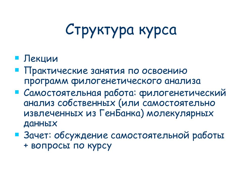 Теория и практика лекции. Структура курса. Молекулярная филогенетика. Структура Генбанка. Молекулярная Эволюция и филогенетический анализ.