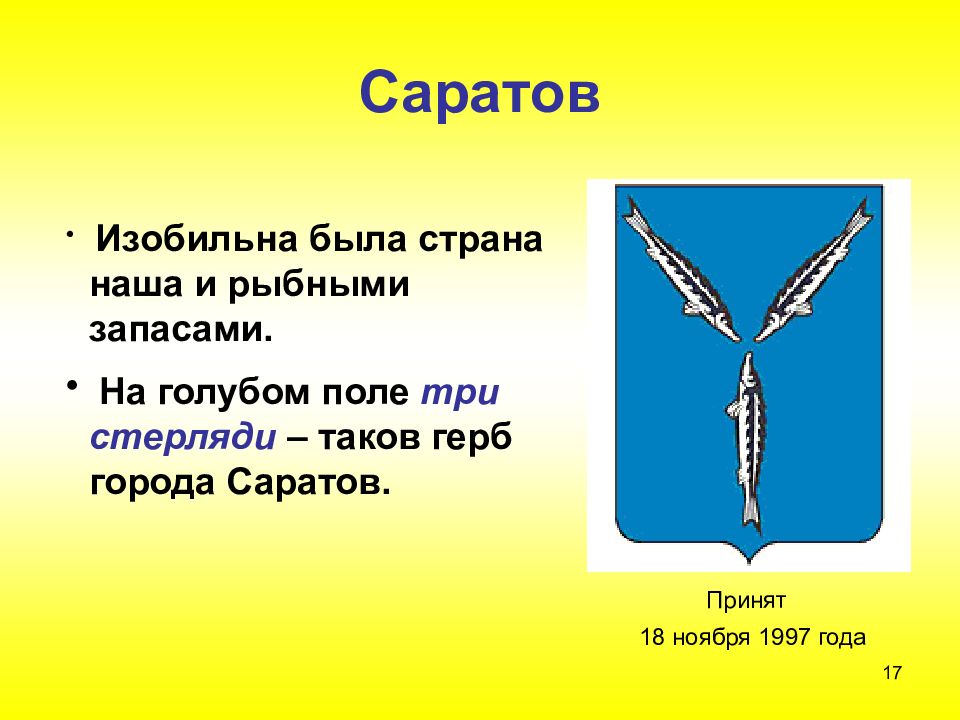 Какая рыба на гербе саратова. Животные на гербах городов России. Гербы городов России с птицами. Герб Саратова описание. Герб нашего города.