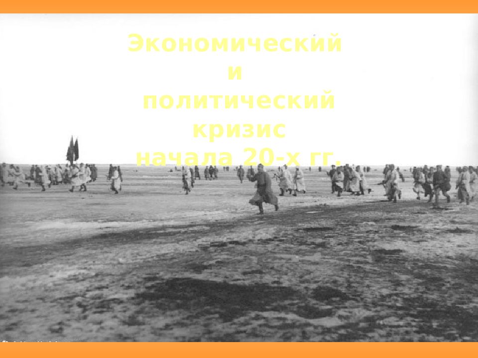 Экономический и политический кризис начала 20-х гг