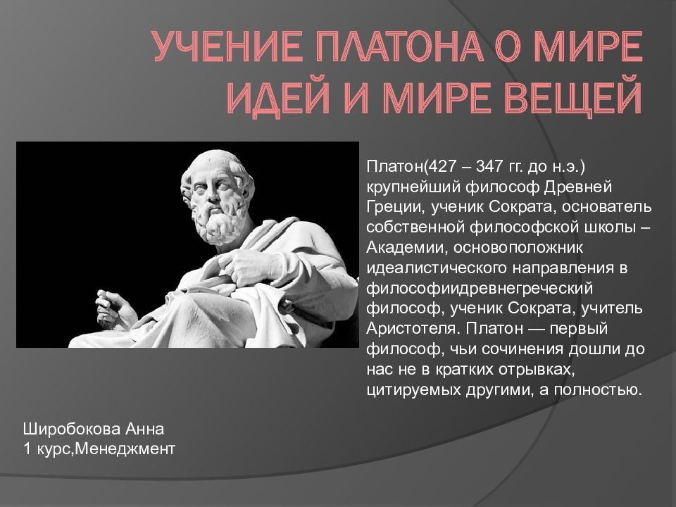 Идея вещи платона. Учение Платона о мире идей и мире вещей. Философия Платона мир идей и мир вещей. Учение о мире идей и мире вещей в философии Платона. Мир идей в учении Платона.