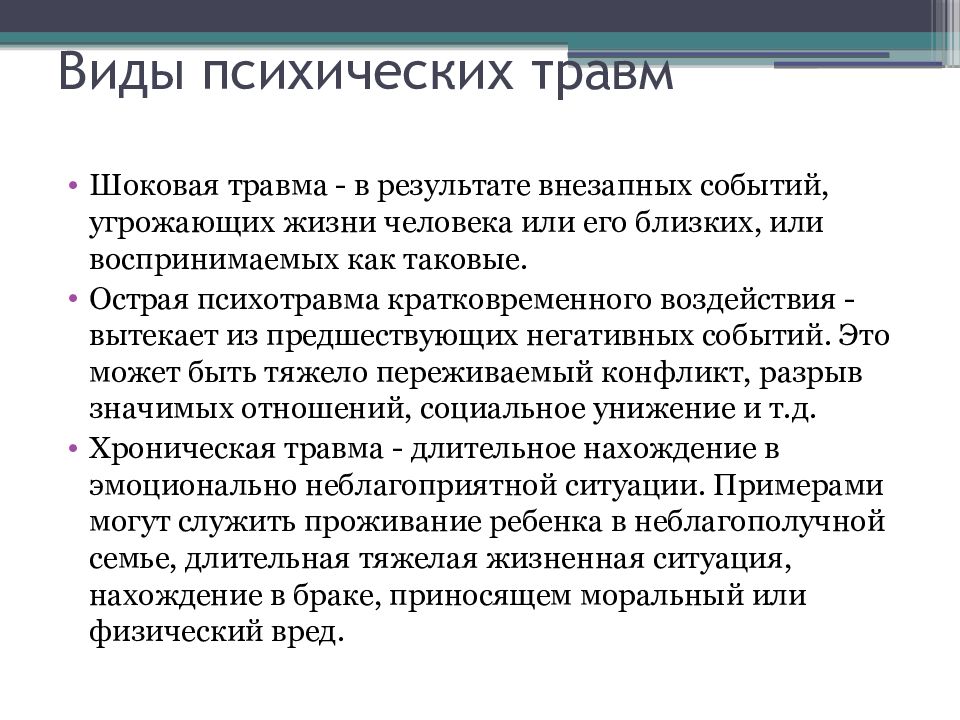 Как называются психологические травмы. Виды психических травм. Виды психологических травм. Психологическая травма разновидности. Виды травм в психологии.