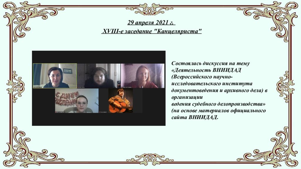 Студенческое научное сообщество " Канцелярист " ( отчёт о работе в 2020-2021 г.)