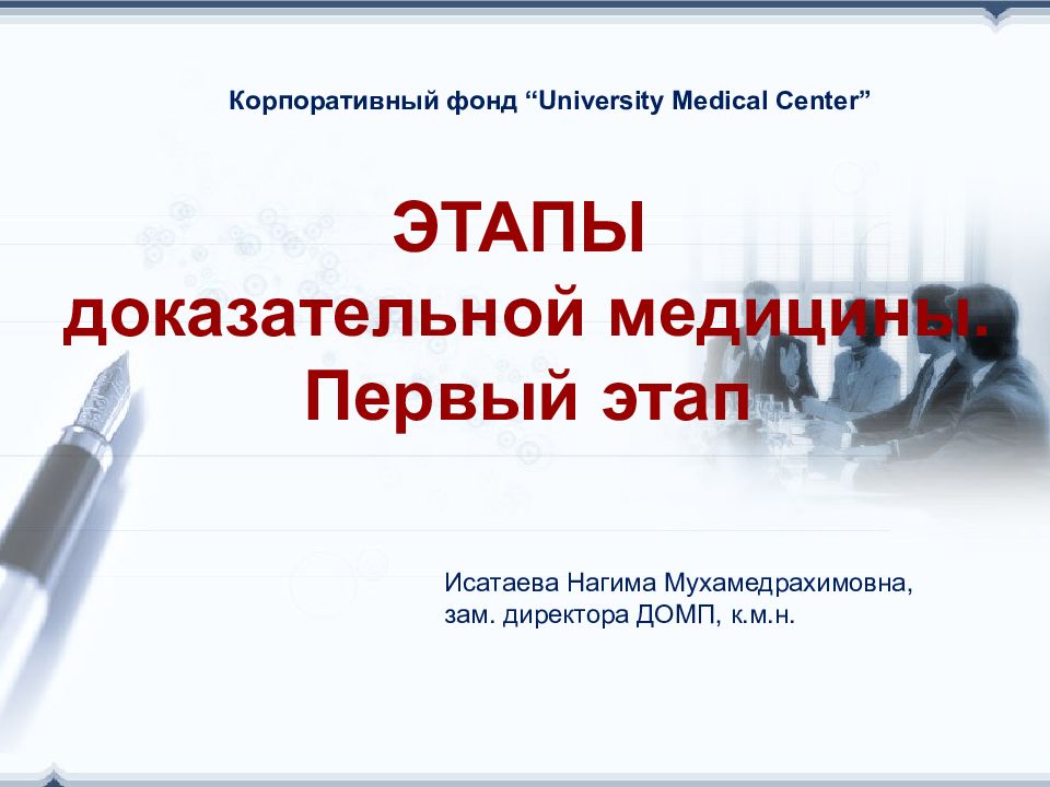 ЭТАПЫ доказательной медицины. Первый этап Корпоративный фонд “University