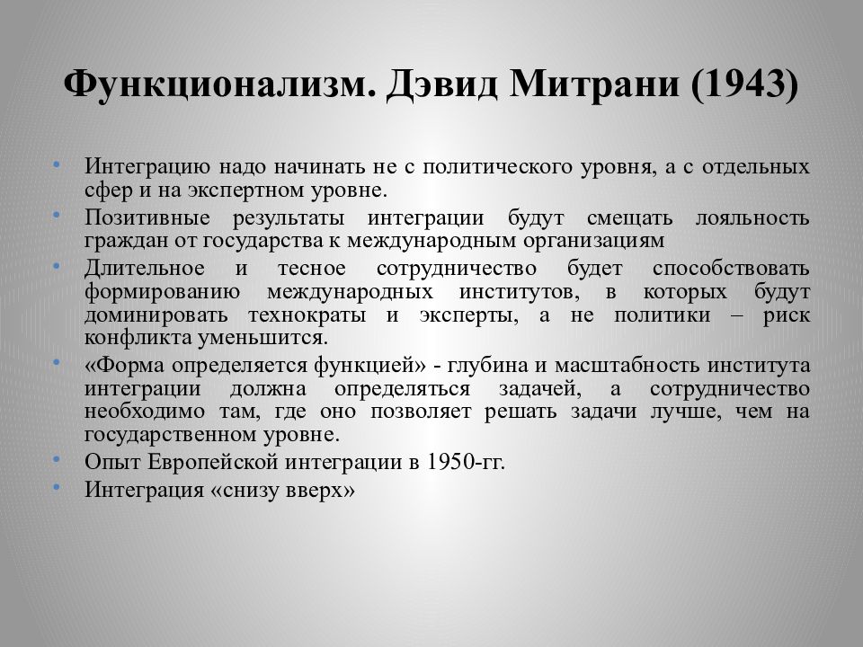 Функционализм это. Дэвид Митрани функционализм. Основные положения функционализма. Функционализм в международных отношениях. Функционализм в теории международных отношений.