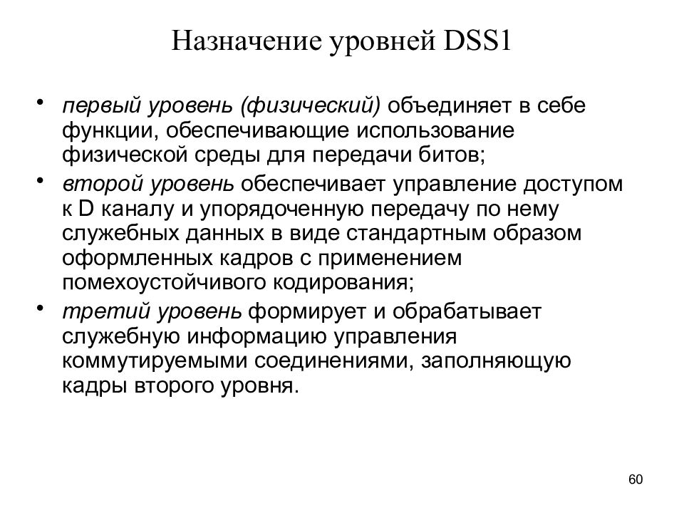 Оперативная дисциплина. Уровень Назначение. Назначение физического уровня. Уровни предназначения. Первый уровень.
