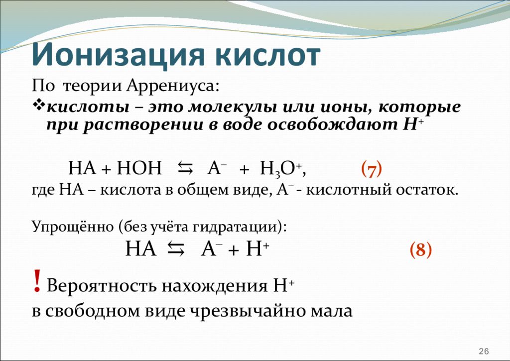 Теория аррениуса кислот. Ионизация слабых кислот и оснований. Ионизация кислот и оснований. Ионизация кислот. Кислотно основная ионизация.