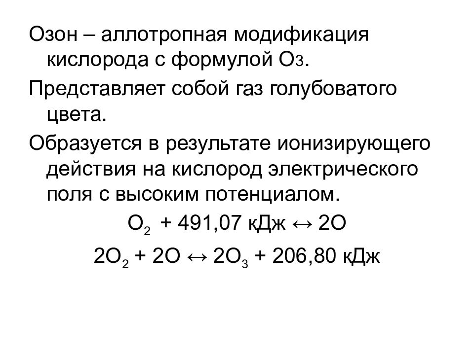 Формула аллотропного видоизменения кислорода.