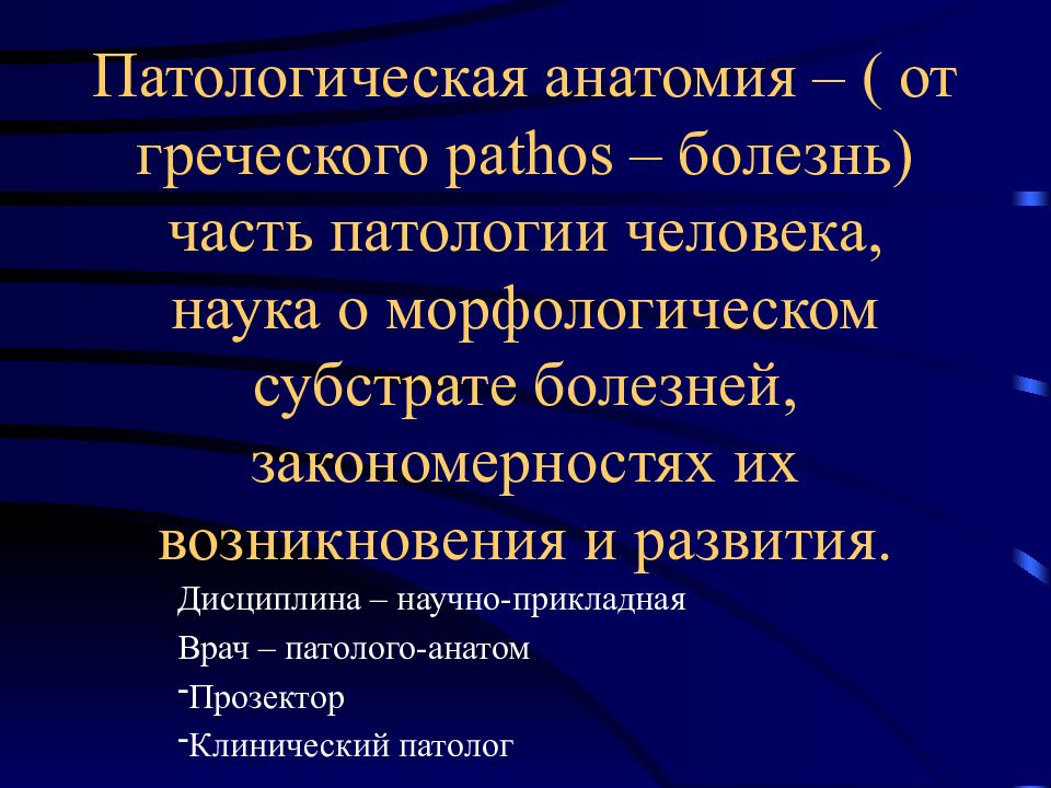 Введение в патологическую анатомию презентация