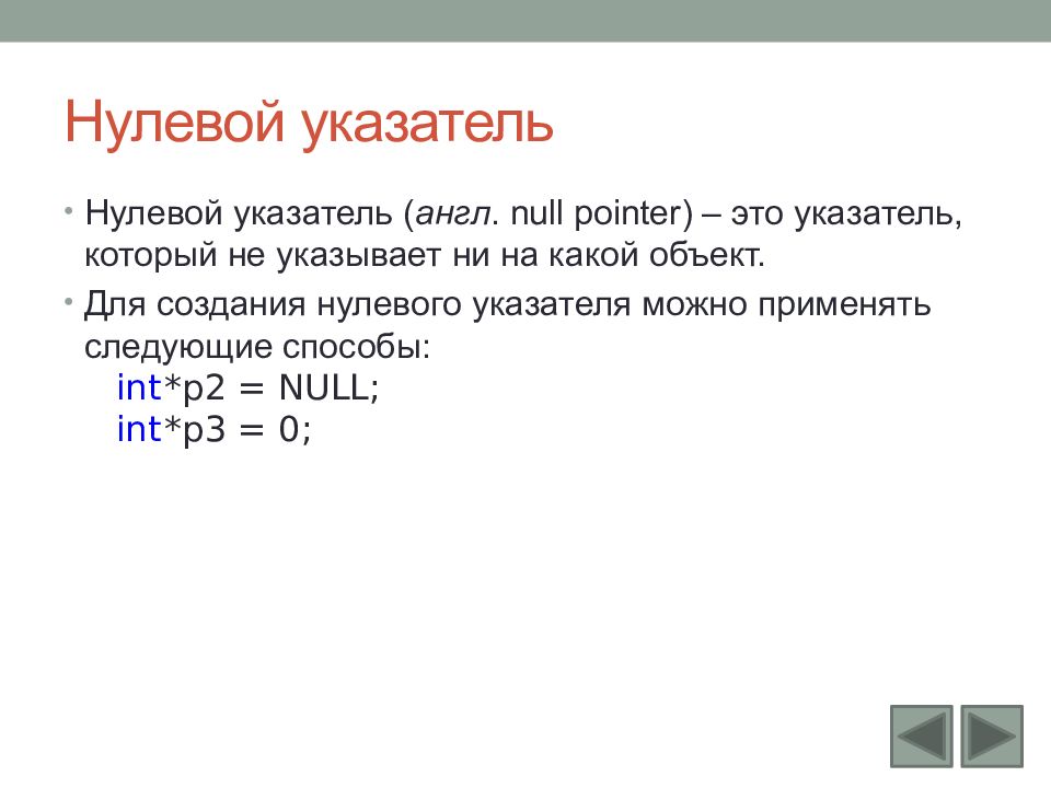 Указатели в c. Указатели c++. Нулевой указатель c++. Разадресация указателя в c++. Ссылки и указатели в c++.