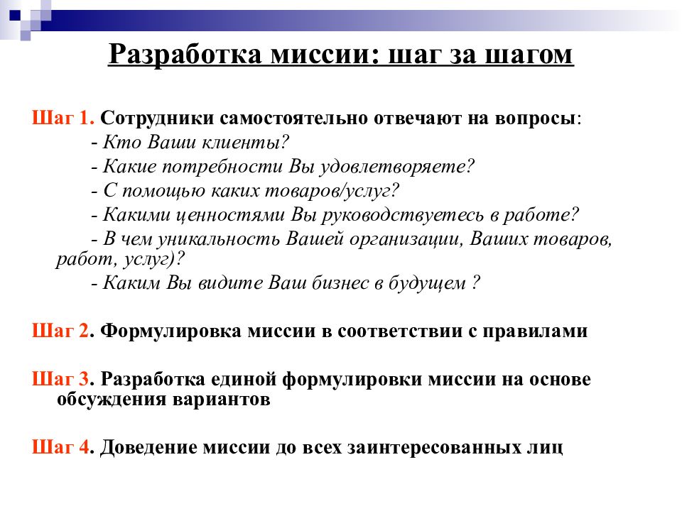 Разработаны правила. Разработка миссии организации. Миссию организации разрабатывают. Методы разработки миссии. Этапы разработки миссии организации.