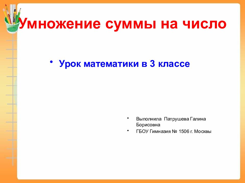Умножение суммы на число