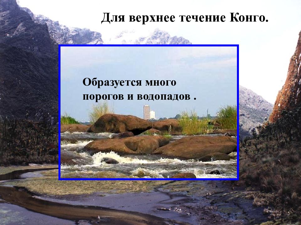 Характер течения реки конго. Верхнее течение. Нил пороги и водопады. Течение Конго. Пороги и водопады реки Конго.