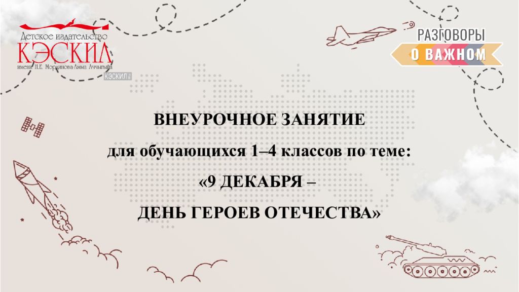 ВНЕУРОЧНОЕ ЗАНЯТИЕ для обучающихся 1–4 классов по теме : « 9 ДЕКАБРЯ – ДЕНЬ