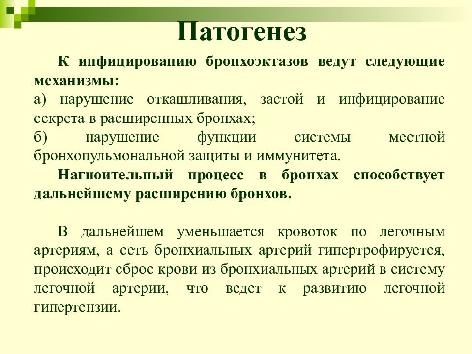 Нарушение б. Бронхоэктатическая болезнь патогенез. Этиология бронхоэктатической болезни. Патогенез бронхоэктазов. Бронхоэктазы этиология и патогенез.