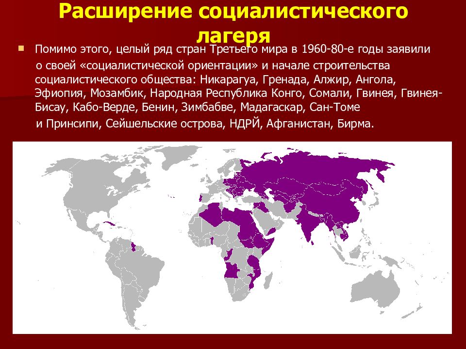 Страны социализма. Социалистические страны Африки. Страны Социалистического лагеря. Социалистические страны и страны социалистической ориентации. Социалистические страны третьего мира.