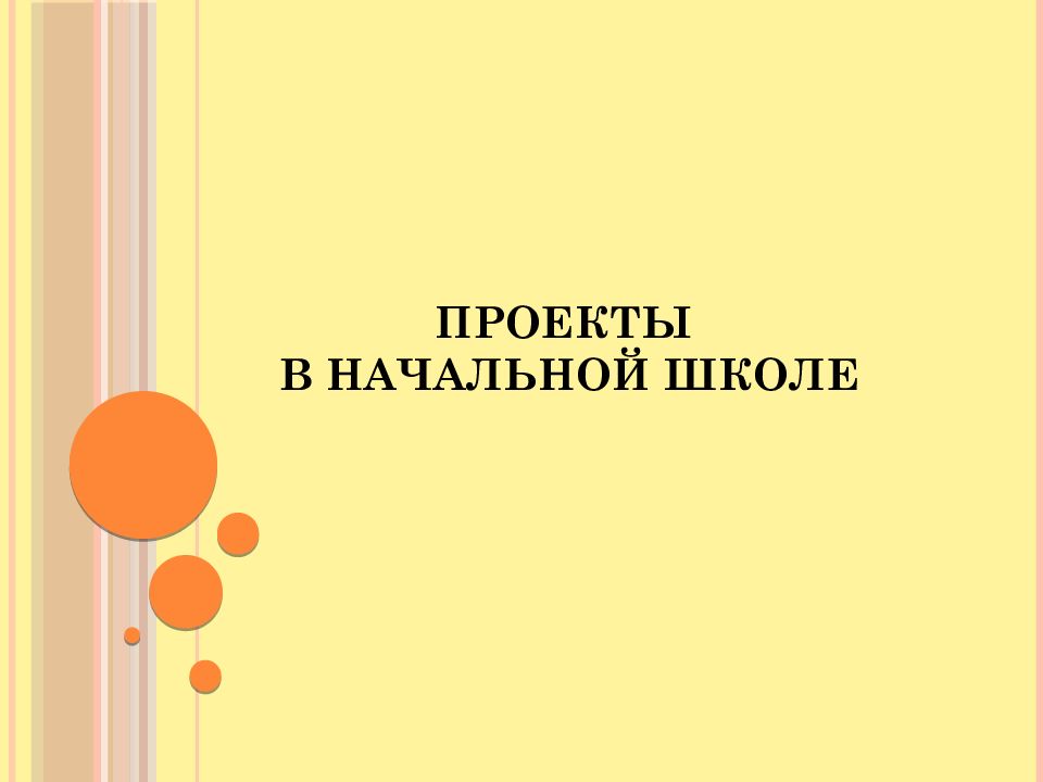 ПРОЕКТЫ В НАЧАЛЬНОЙ ШКОЛЕ