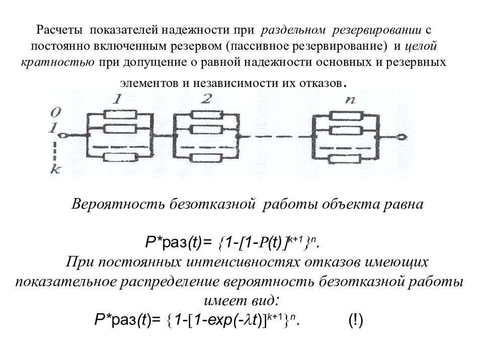 Расчет постоянно. Схема расчета показателей надежности. Расчет показателей надежности систем с резервированием элементов. Раздельное постоянное резервирование. Основные схемы резервирования.