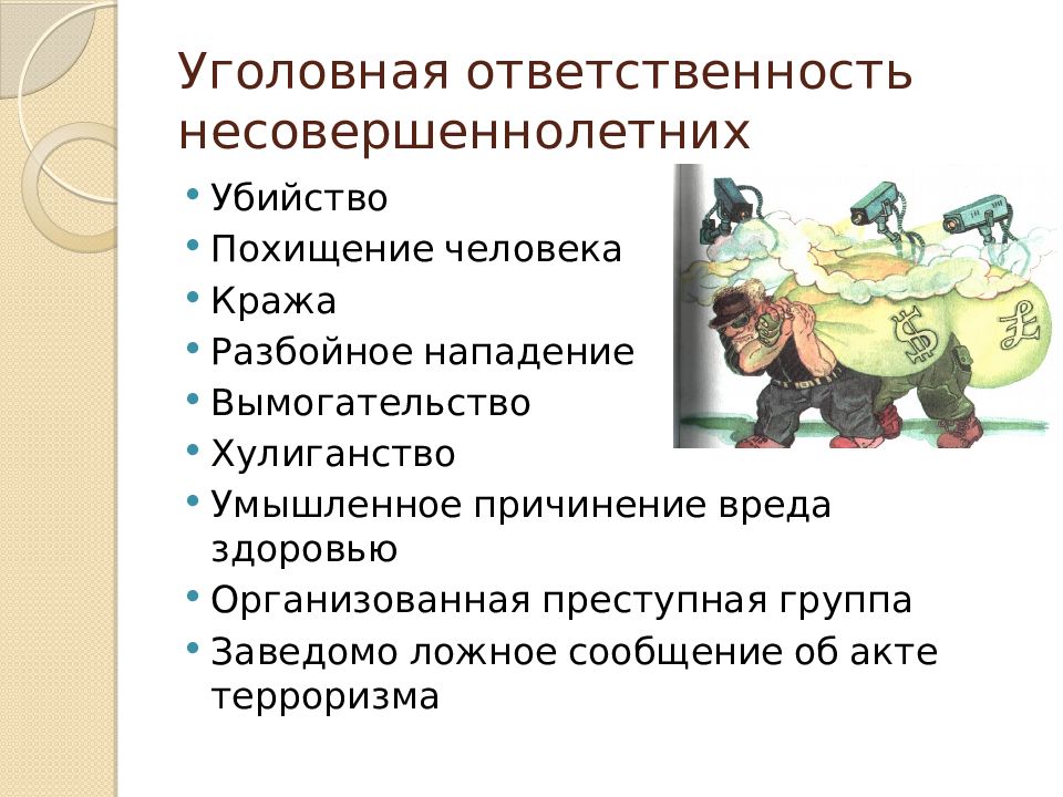 Презентация уголовная ответственность несовершеннолетних 9 класс