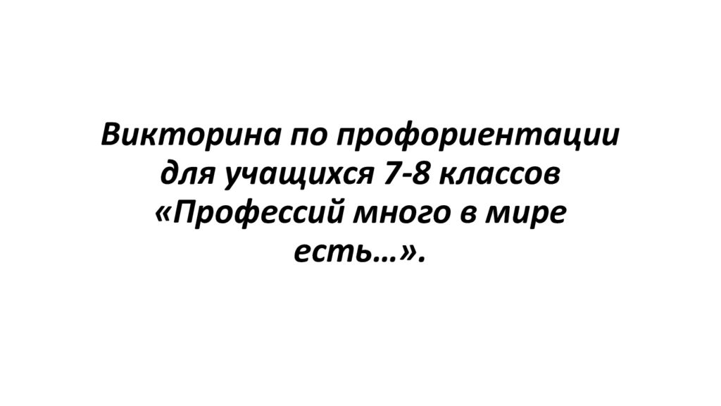 Викторина по профориентации для учащихся 7-8 классов «Профессий много в мире